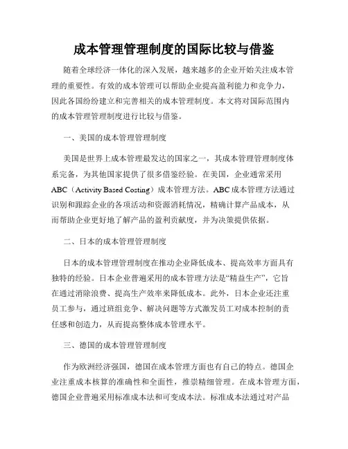成本管理管理制度的国际比较与借鉴
