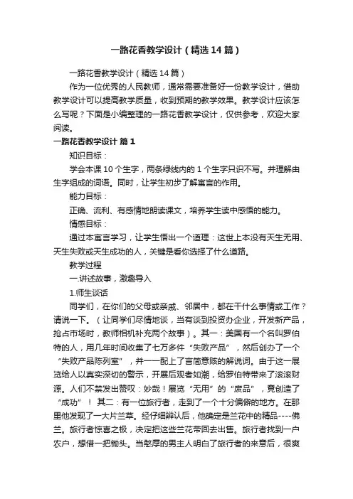 一路花香教学设计（精选14篇）