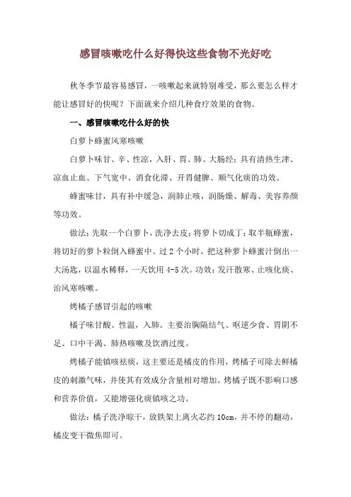 感冒咳嗽吃什么好得快 这些食物不光好吃