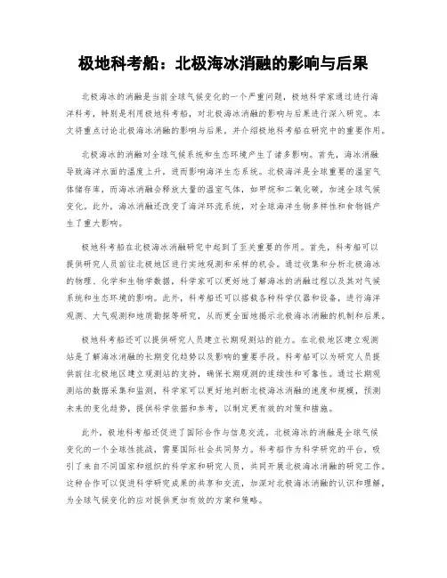 极地科考船：北极海冰消融的影响与后果