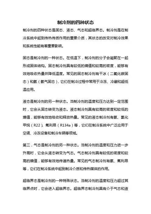 制冷剂的四种状态
