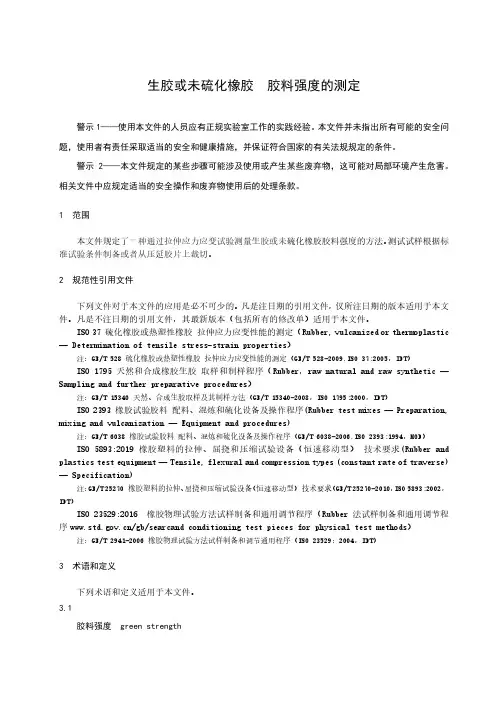 生胶或未硫化橡胶 胶料强度的测定-最新国标