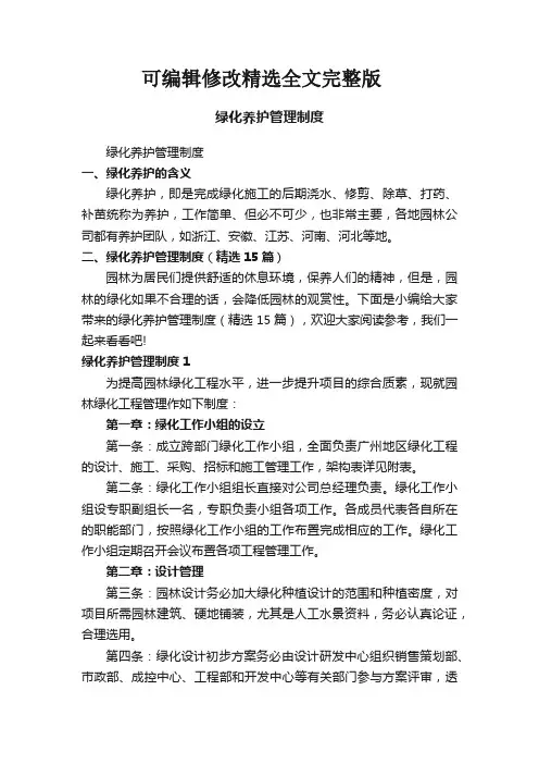 绿化养护管理制度(精选15篇)精选全文