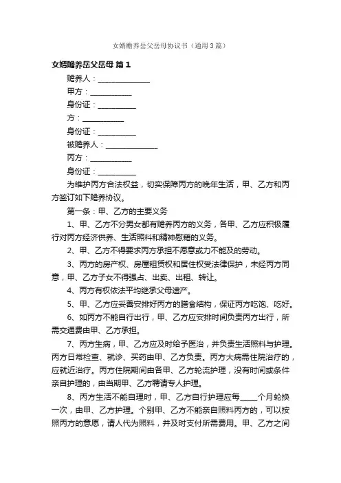 女婿赡养岳父岳母协议书（通用3篇）
