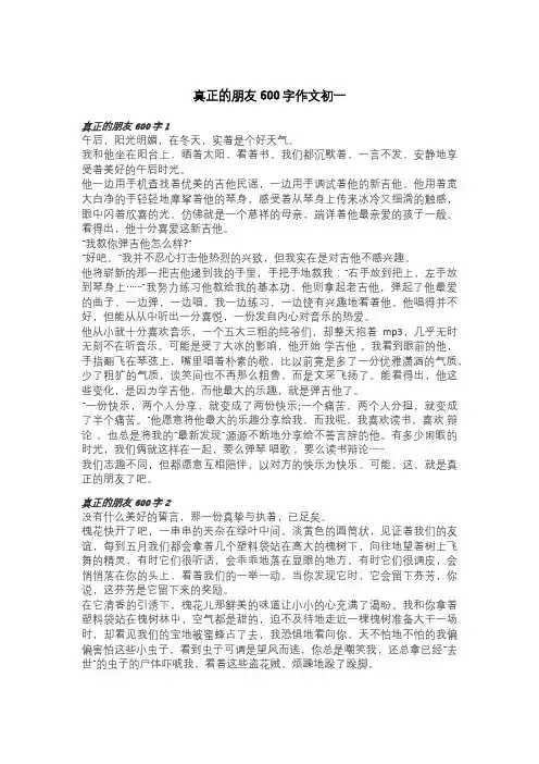 真正的朋友600字作文初一