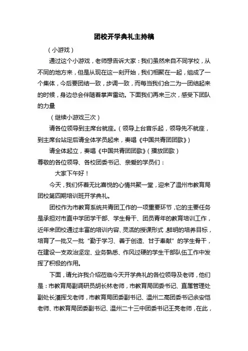 团校开幕主持稿
