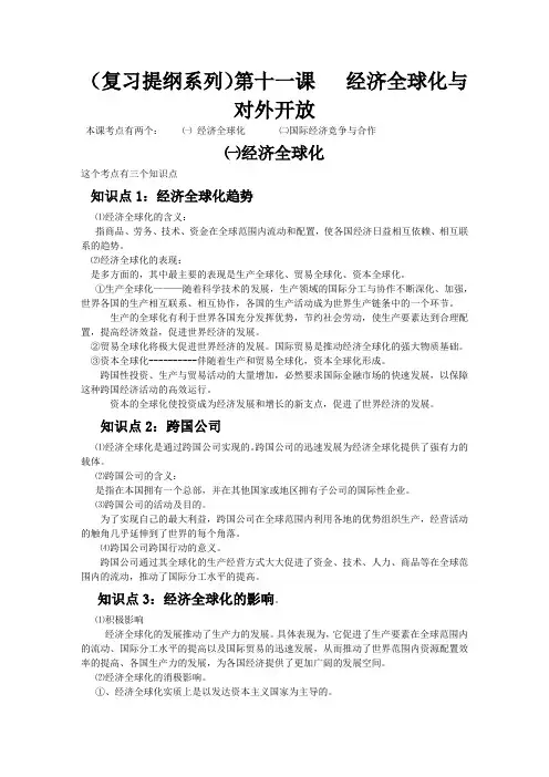 经济生活高三一轮复习提纲系列11—经济全球化与对外开放
