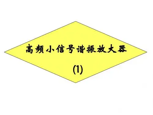 实验1小信号放大器