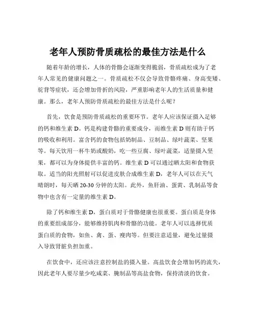 老年人预防骨质疏松的最佳方法是什么