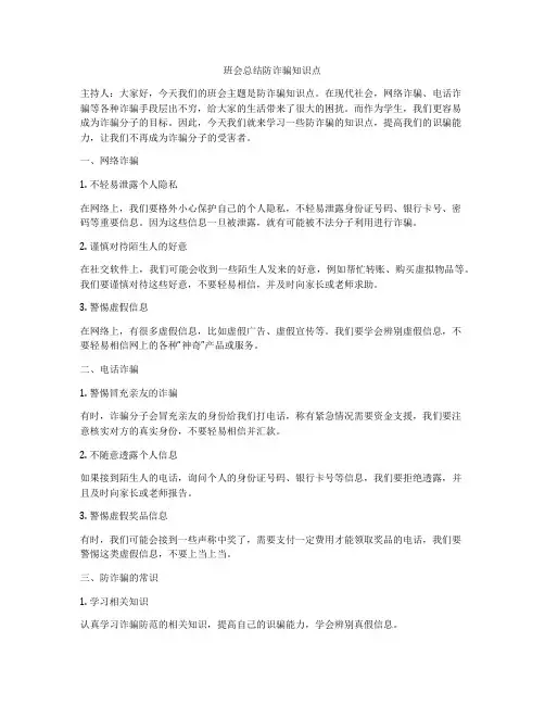班会总结防诈骗知识点