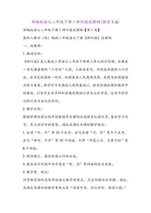 部编版语文二年级下册1神州谣说课稿(推荐3篇)