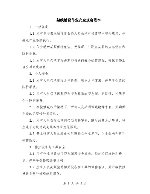架线铺设作业安全规定范本
