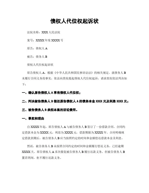 债权人代位权起诉状