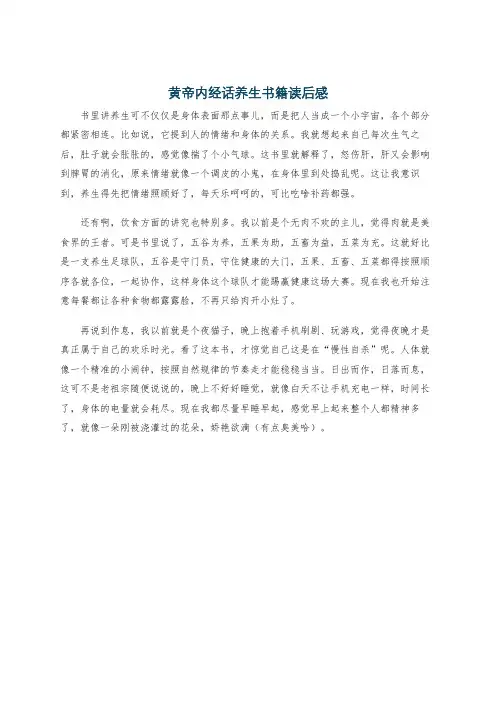 黄帝内经话养生书籍读后感