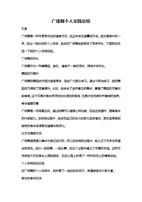 广场舞个人实践总结