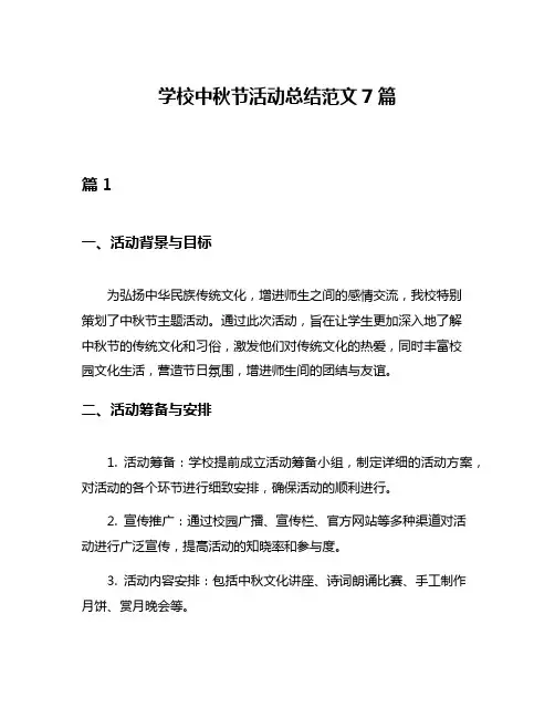 学校中秋节活动总结范文7篇