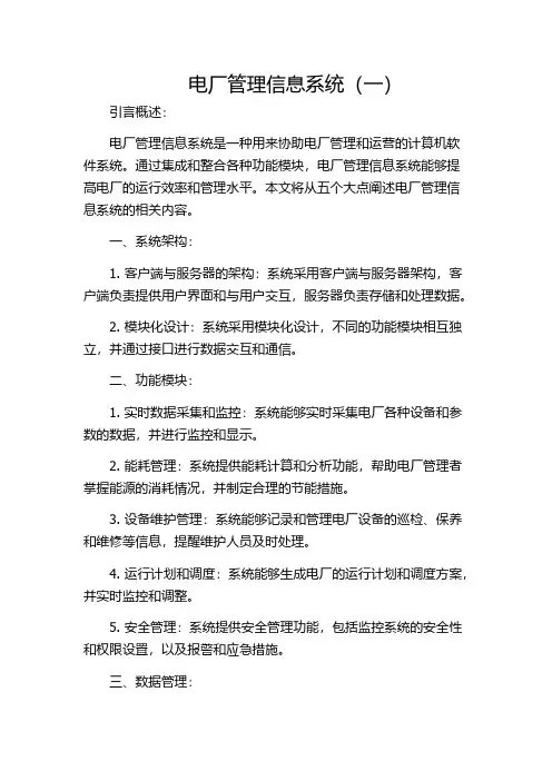 电厂管理信息系统(一)