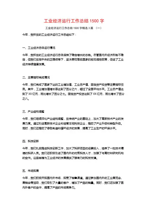 工业经济运行工作总结1500字3篇
