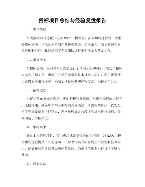 招标项目总结与经验复盘报告