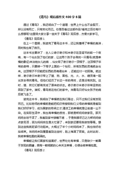 《青鸟》观后感作文400字6篇