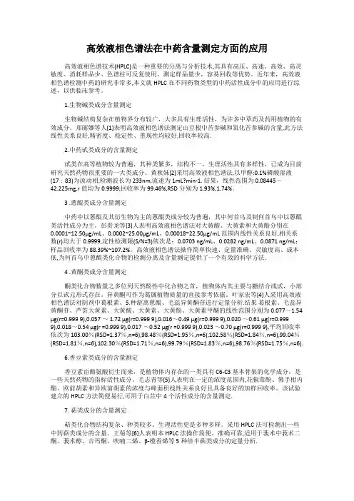 高效液相色谱法在中药含量测定方面的应用