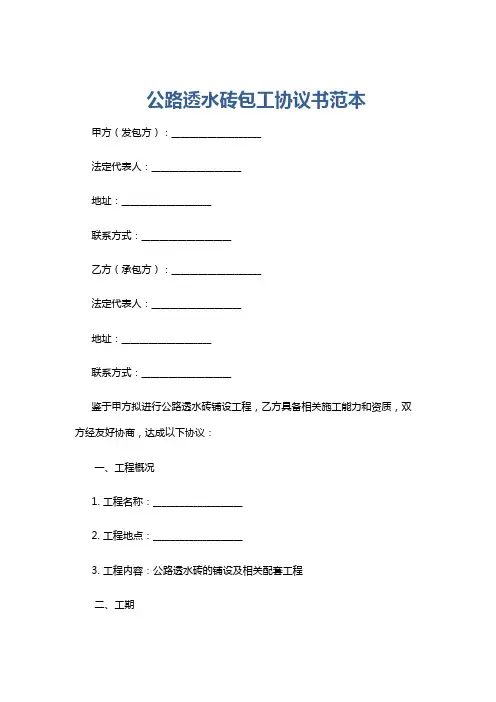 公路透水砖包工协议书范本