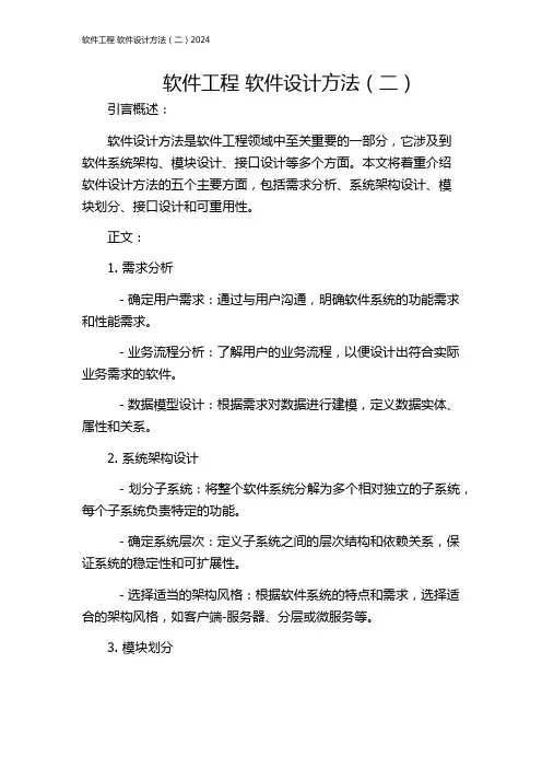 软件工程 软件设计方法(二)2024