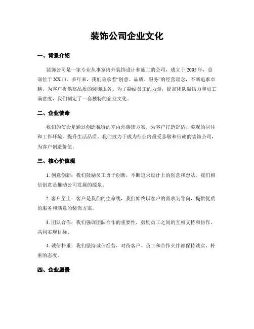 装饰公司企业文化