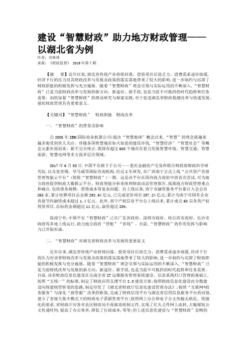 建设“智慧财政”助力地方财政管理——以湖北省为例
