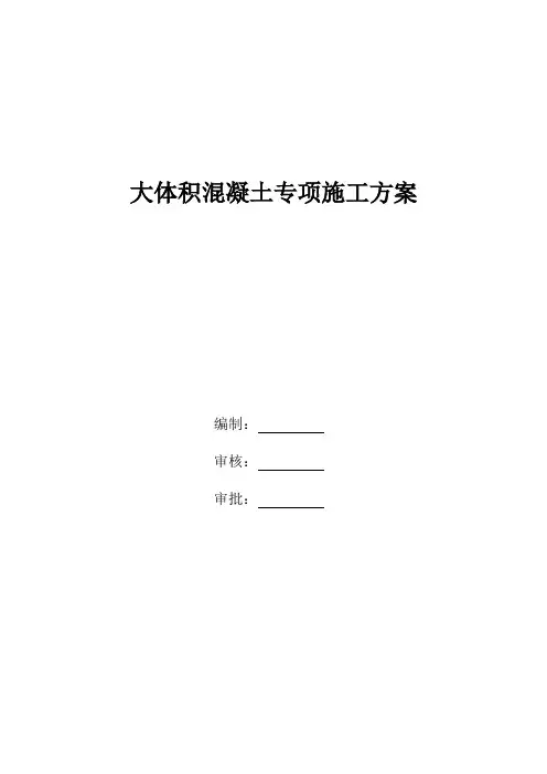 大体积混凝土专项施工方案