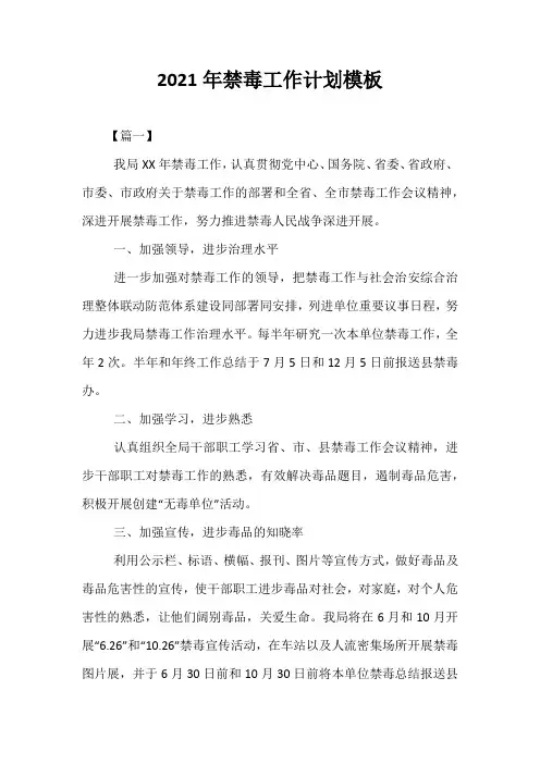 精选-2021年禁毒工作计划模板