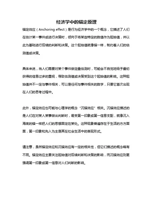 经济学中的锚定原理
