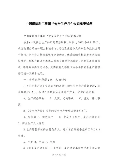 中国煤炭科工集团“安全生产月”知识竞赛试题