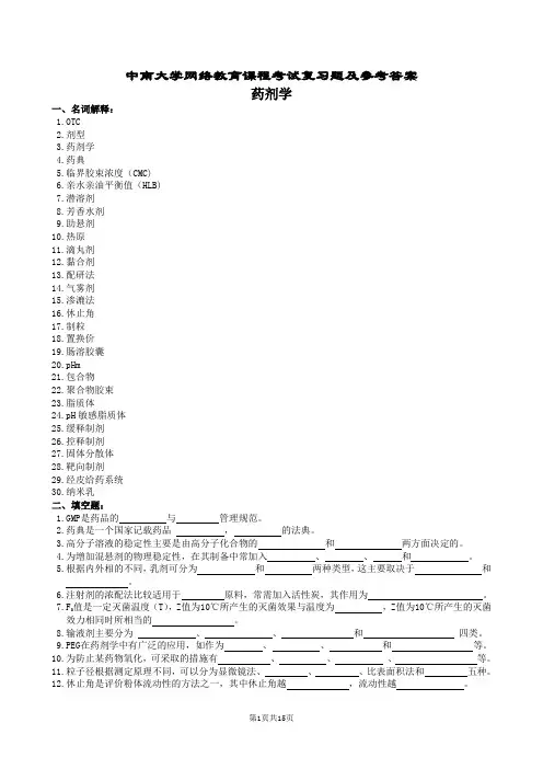 药剂学复习题及参考答案