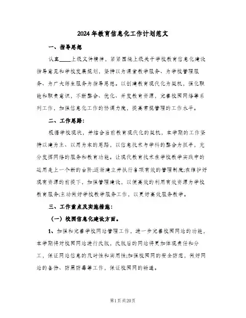 2024年教育信息化工作计划范文（五篇）
