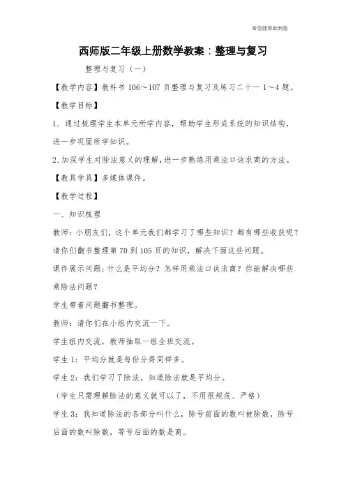 西师版二年级上册数学教案：整理与复习