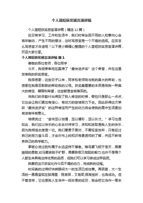 个人简短获奖感言演讲稿（精选12篇）
