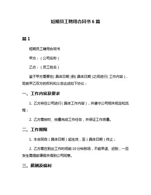 短期员工聘用合同书6篇