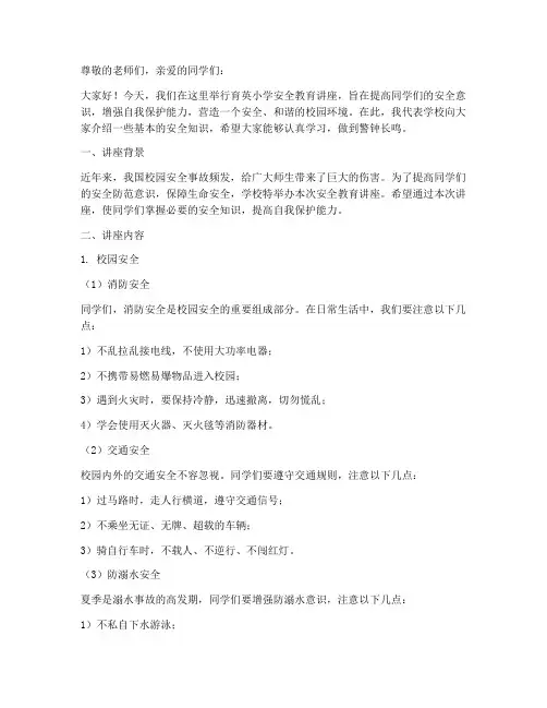 育英小学安全教育讲座