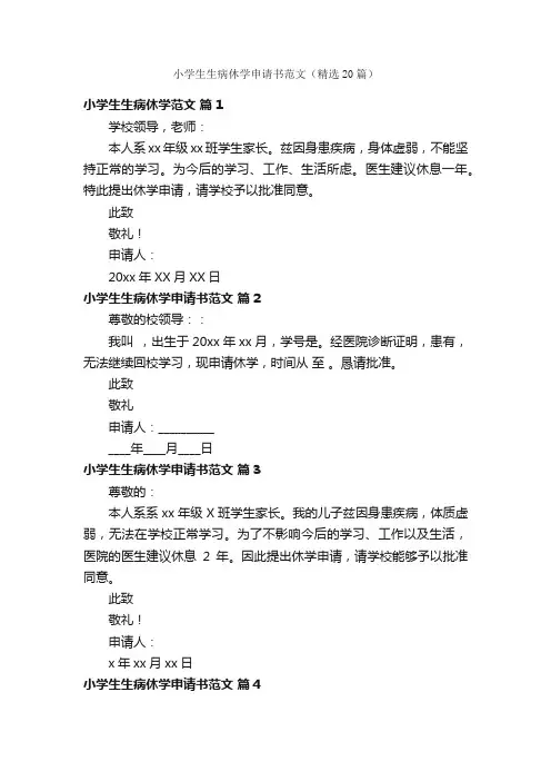 小学生生病休学申请书范文（精选20篇）