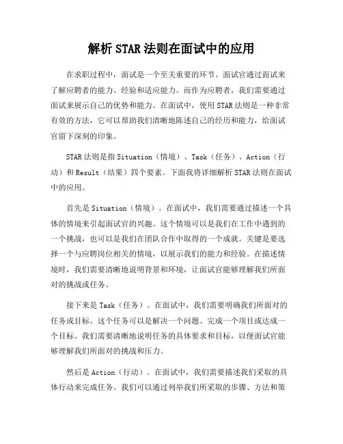 解析STAR法则在面试中的应用