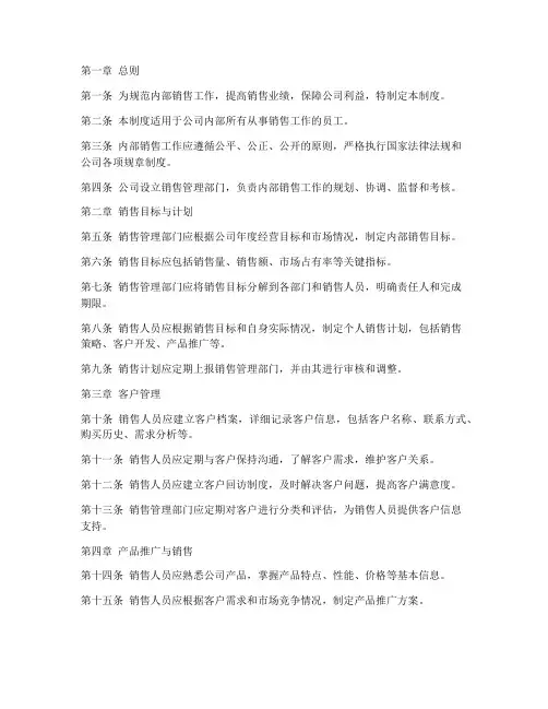 内部销售工作管理制度