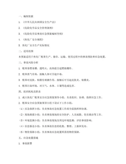 焦化厂粗苯安全应急预案