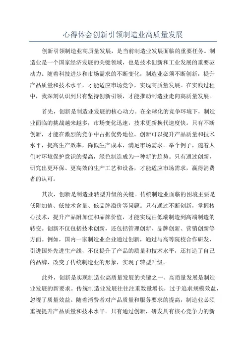 心得体会创新引领制造业高质量发展