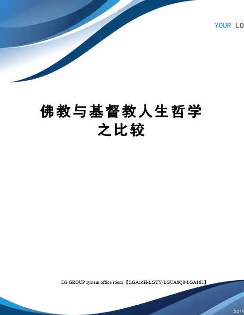 佛教与基督教人生哲学之比较
