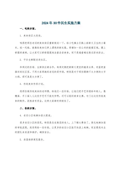 2024年30件民生实施方案