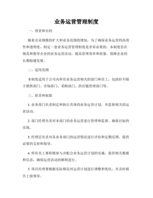 业务运营管理制度