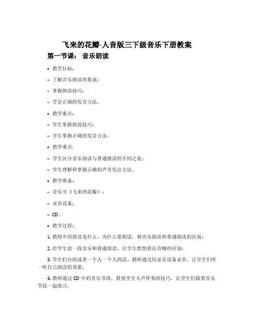 飞来的花瓣-人音版三下级音乐下册教案