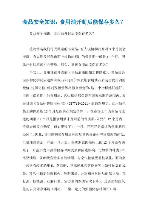 食品安全知识：食用油开封后能保存多久？