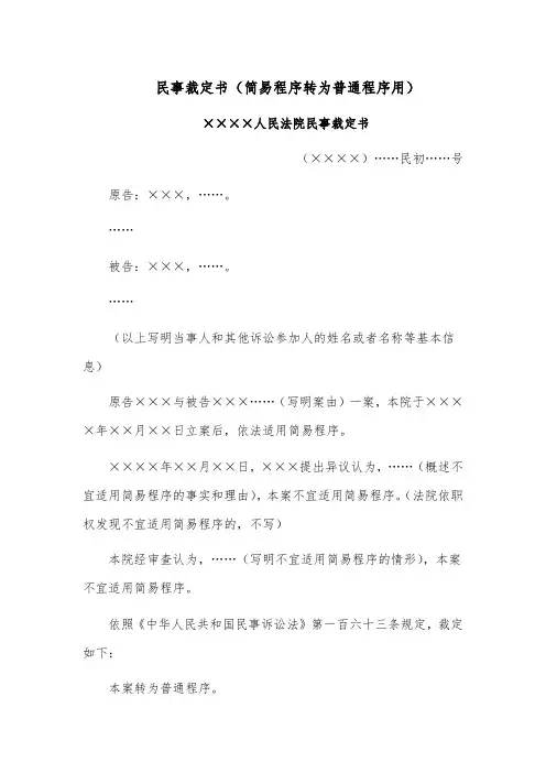 民事裁定书模板范文(简易程序转为普通程序用)